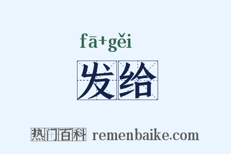 发给是什么意思的图片